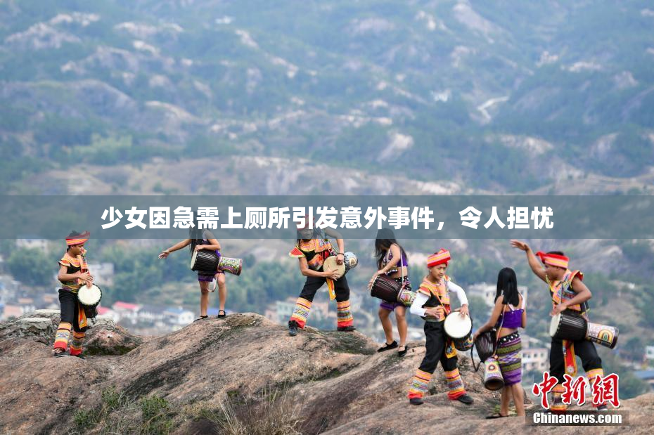 少女因急需上厕所引发意外事件，令人担忧