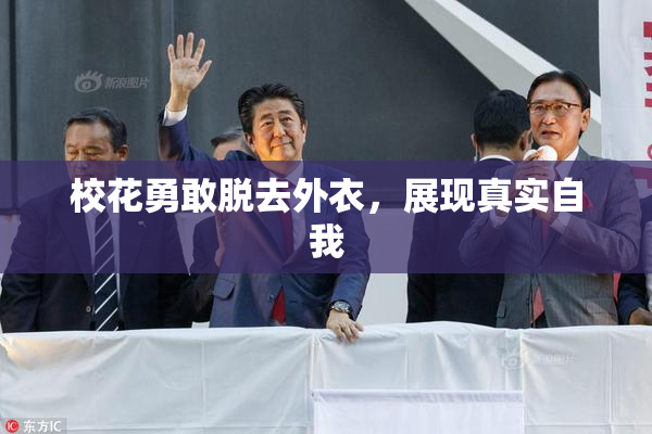 校花勇敢脱去外衣，展现真实自我
