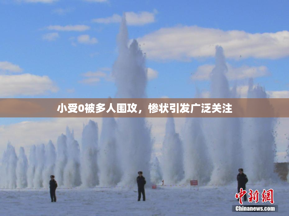 小受0被多人围攻，惨状引发广泛关注