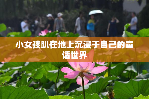 小女孩趴在地上沉浸于自己的童话世界
