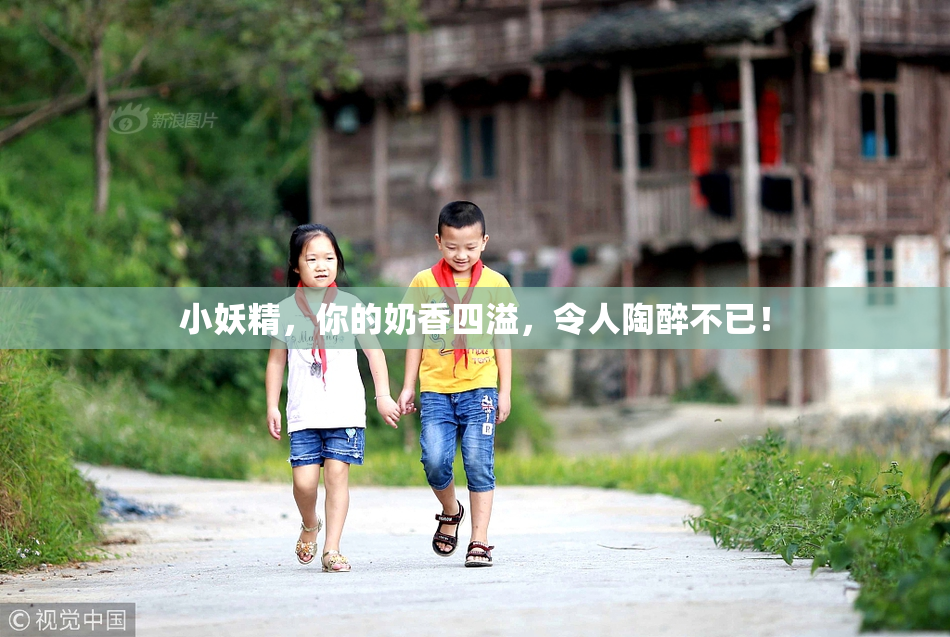 小妖精，你的奶香四溢，令人陶醉不已！