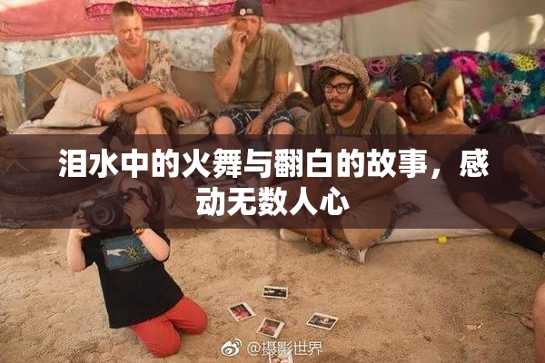 泪水中的火舞与翻白的故事，感动无数人心