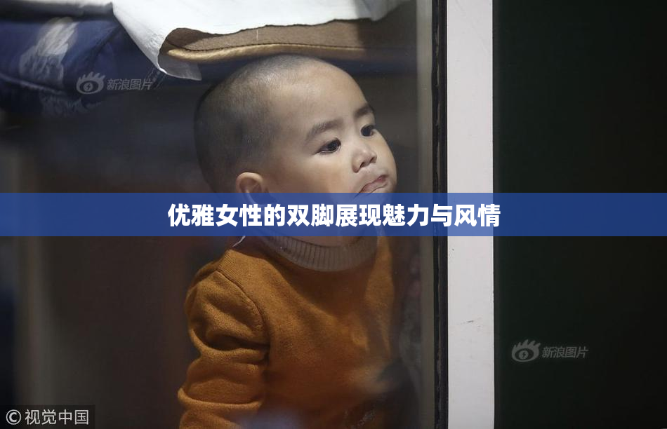 优雅女性的双脚展现魅力与风情