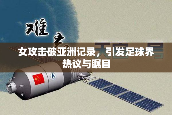 女攻击破亚洲记录，引发足球界热议与瞩目