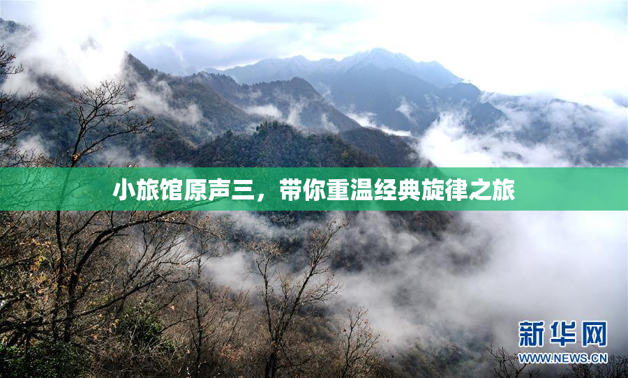 小旅馆原声三，带你重温经典旋律之旅