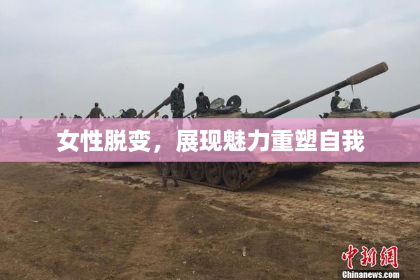 女性脱变，展现魅力重塑自我