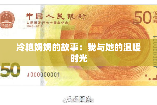冷艳妈妈的故事：我与她的温暖时光
