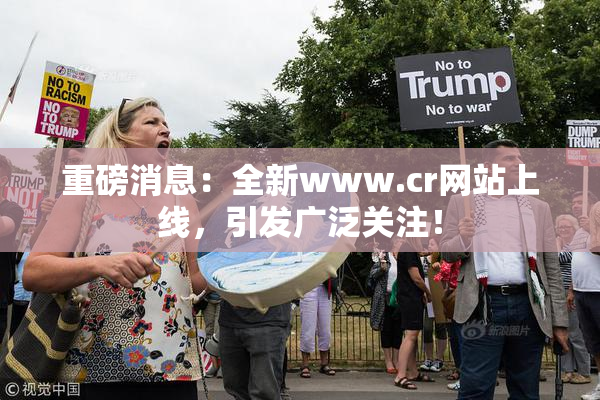 重磅消息：全新www.cr网站上线，引发广泛关注！
