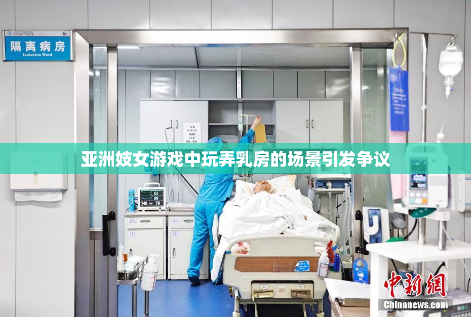 亚洲妓女游戏中玩弄乳房的场景引发争议