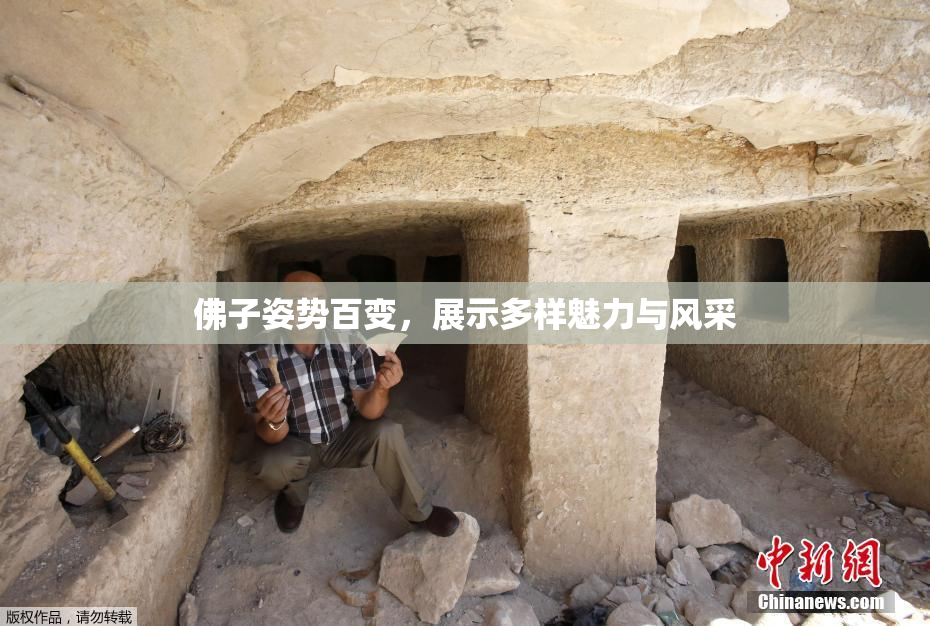 佛子姿势百变，展示多样魅力与风采