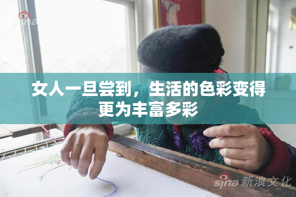 女人一旦尝到，生活的色彩变得更为丰富多彩