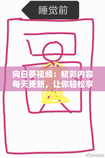 向日葵视频：精彩内容每天更新，让你轻松享受视听盛宴！