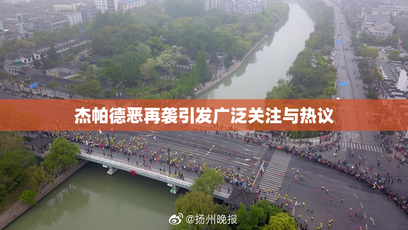 杰帕德恶再袭引发广泛关注与热议