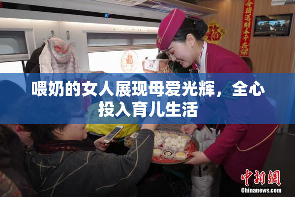 喂奶的女人展现母爱光辉，全心投入育儿生活