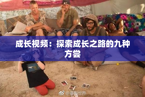 成长视频：探索成长之路的九种方尝