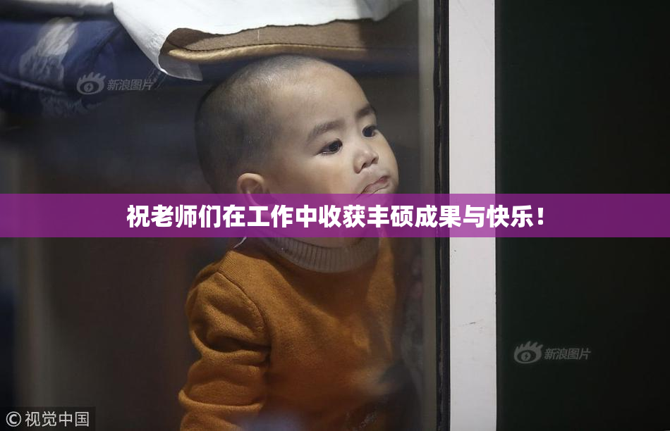 祝老师们在工作中收获丰硕成果与快乐！