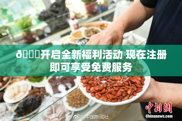 🔞开启全新福利活动 现在注册即可享受免费服务