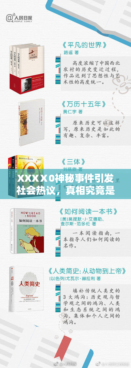 XXXⅩ0神秘事件引发社会热议，真相究竟是什么？