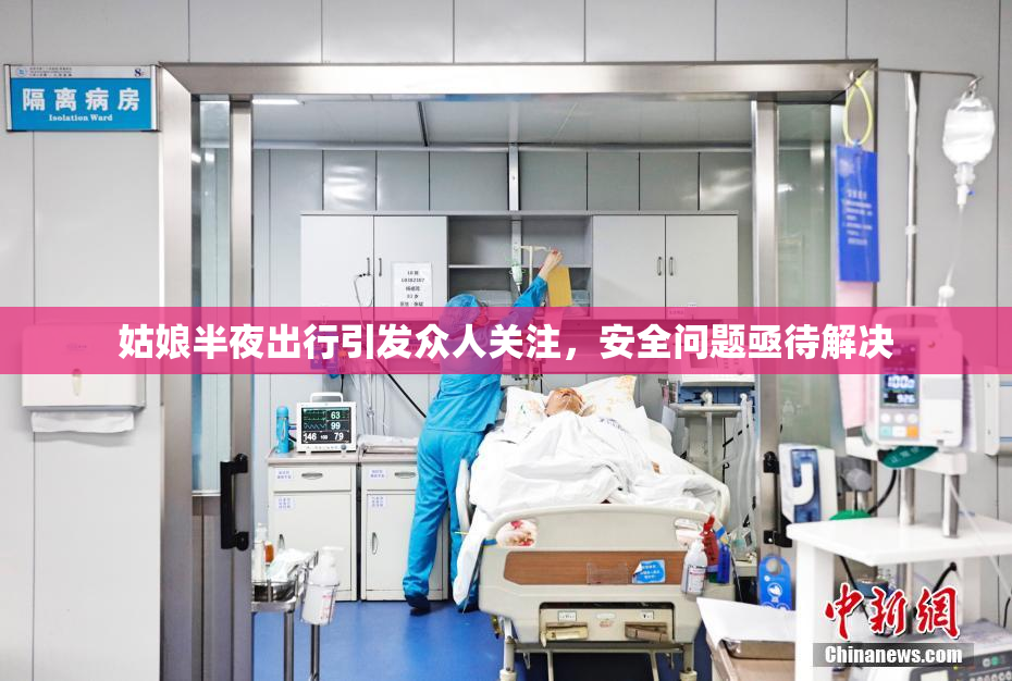 姑娘半夜出行引发众人关注，安全问题亟待解决