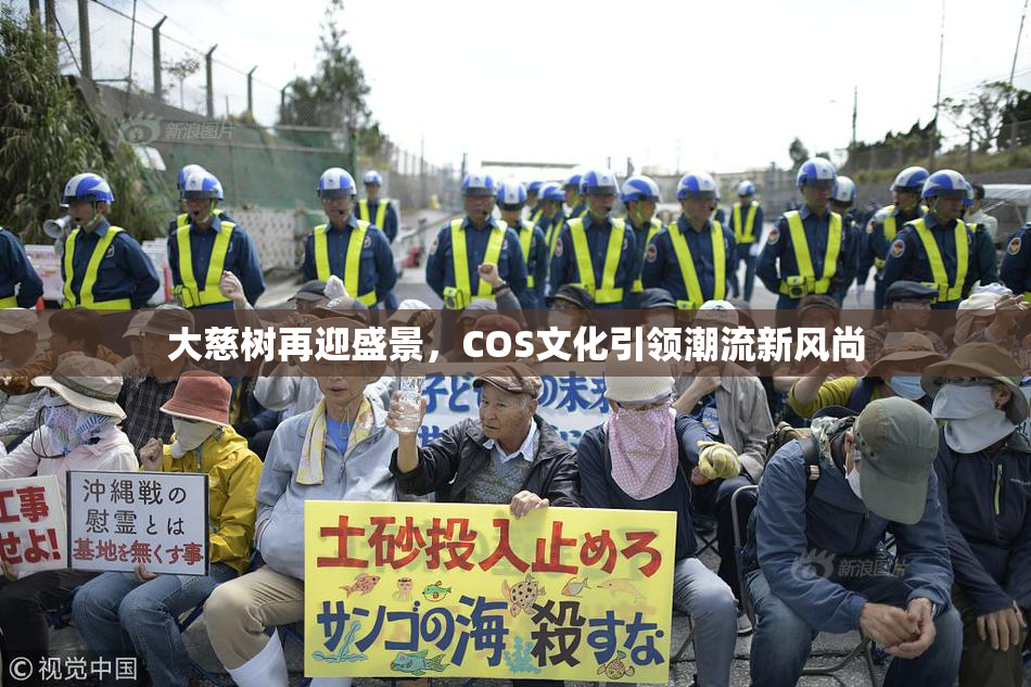 大慈树再迎盛景，COS文化引领潮流新风尚