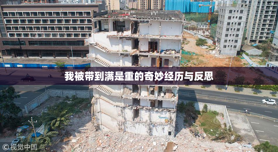 我被带到满是重的奇妙经历与反思