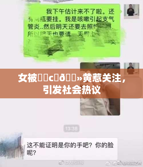 女被❌‌c‌🐻黄惹关注，引发社会热议