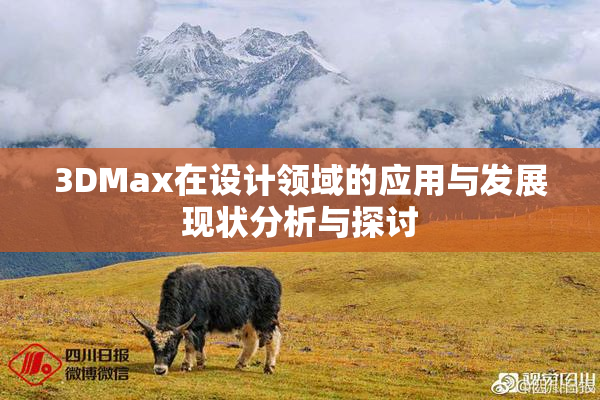 3DMax在设计领域的应用与发展现状分析与探讨