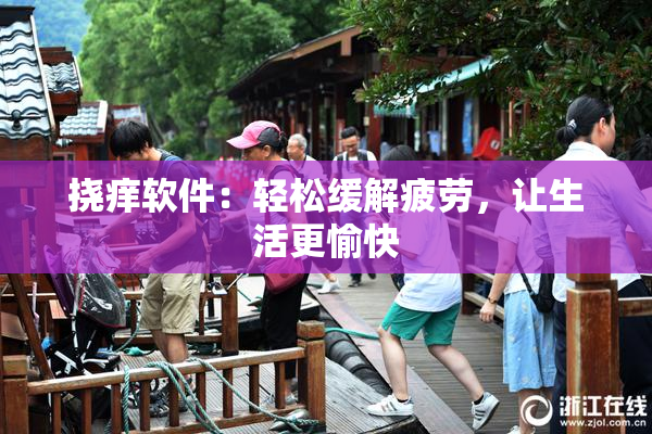挠痒软件：轻松缓解疲劳，让生活更愉快