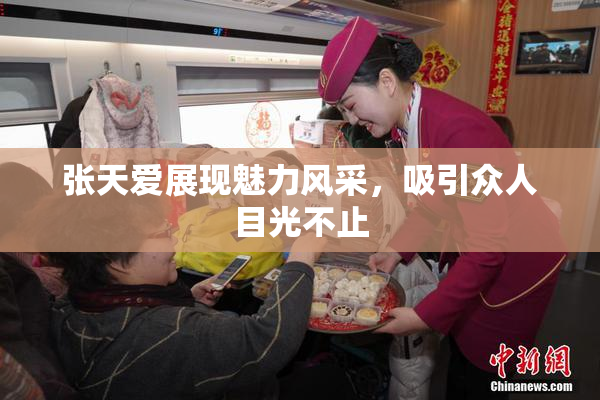 张天爱展现魅力风采，吸引众人目光不止