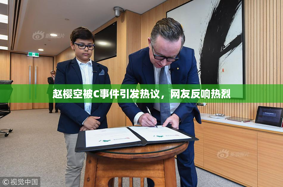 赵樱空被C事件引发热议，网友反响热烈
