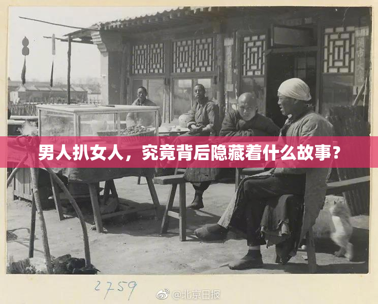 男人扒女人，究竟背后隐藏着什么故事？