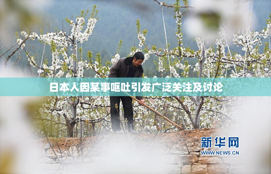 日本人因某事呕吐引发广泛关注及讨论