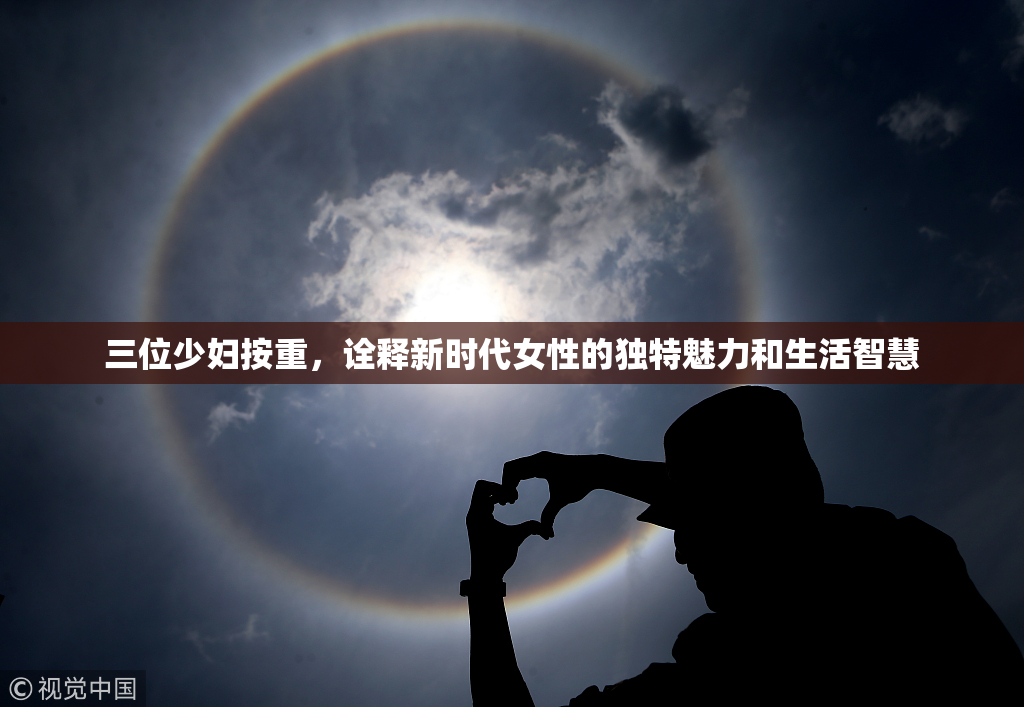 三位少妇按重，诠释新时代女性的独特魅力和生活智慧