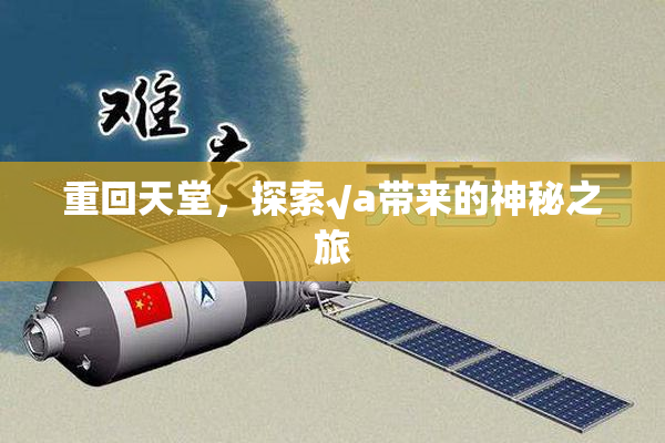 重回天堂，探索√a带来的神秘之旅