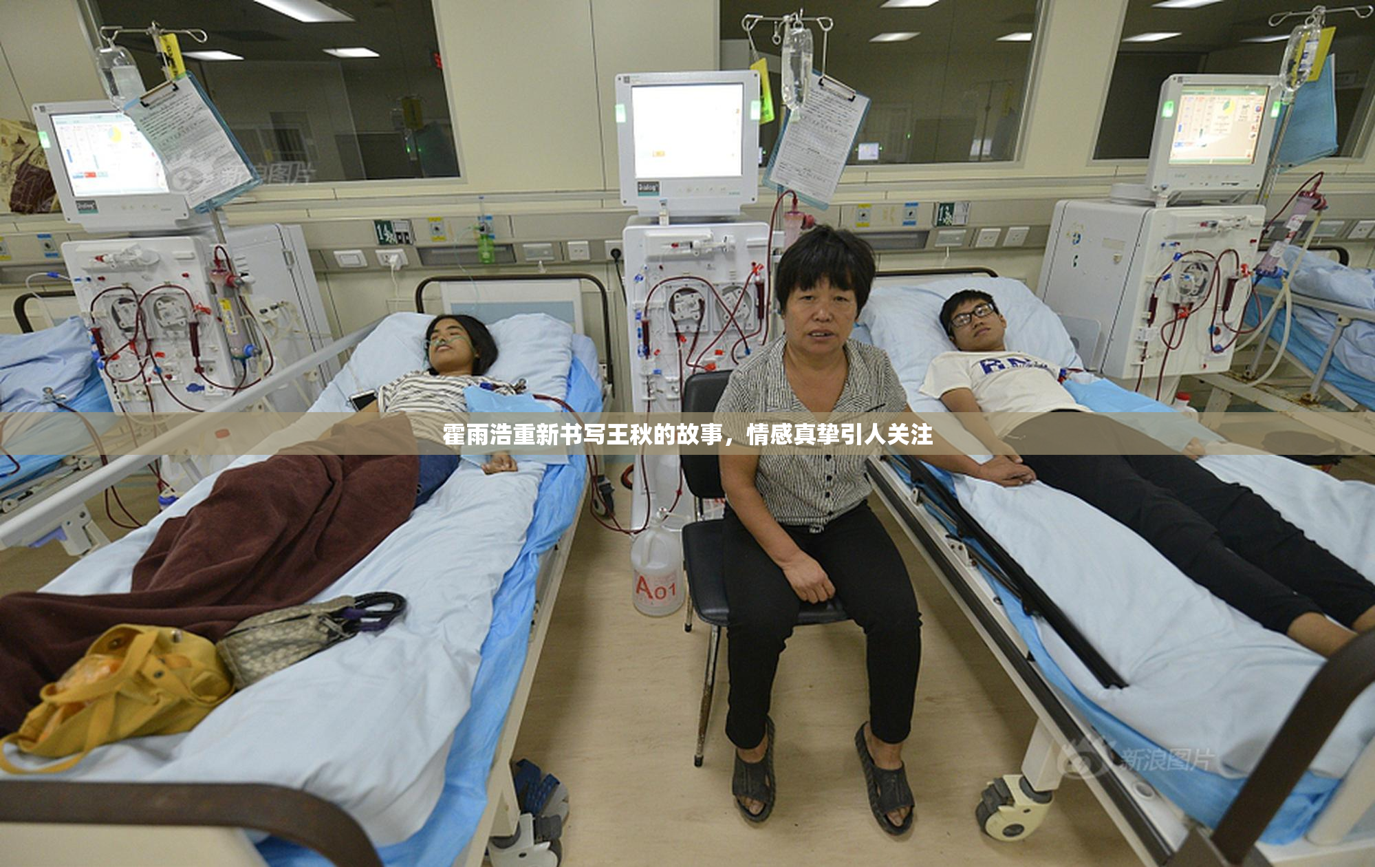 霍雨浩重新书写王秋的故事，情感真挚引人关注