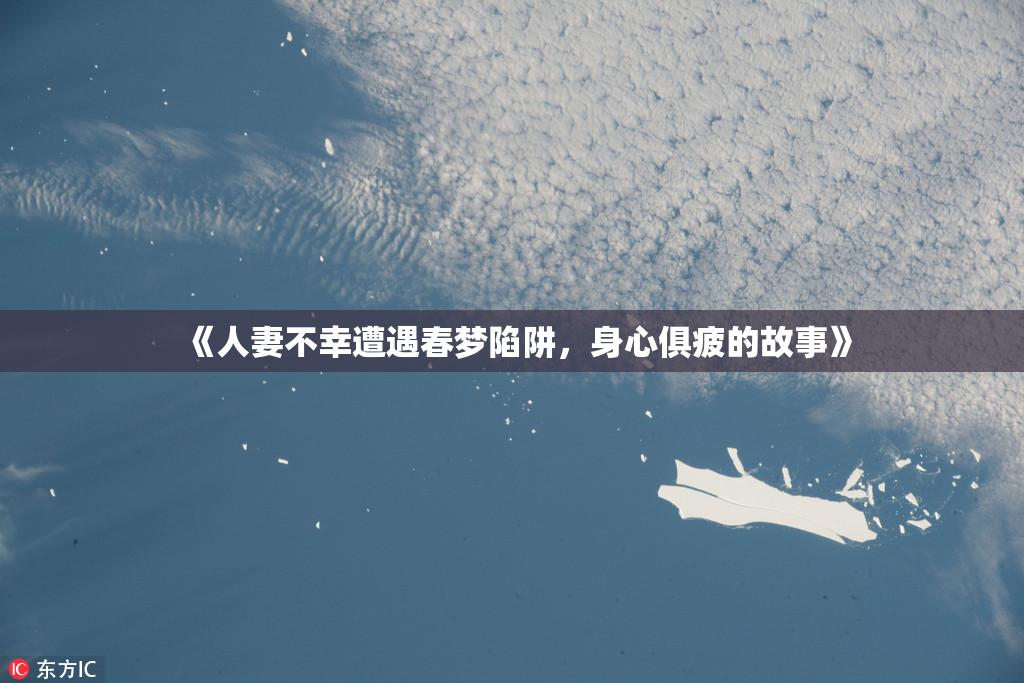 《人妻不幸遭遇春梦陷阱，身心俱疲的故事》