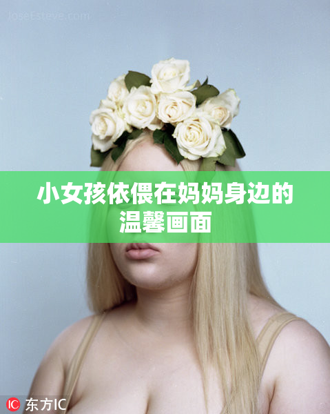 小女孩依偎在妈妈身边的温馨画面