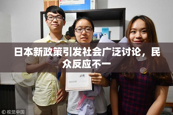 日本新政策引发社会广泛讨论，民众反应不一