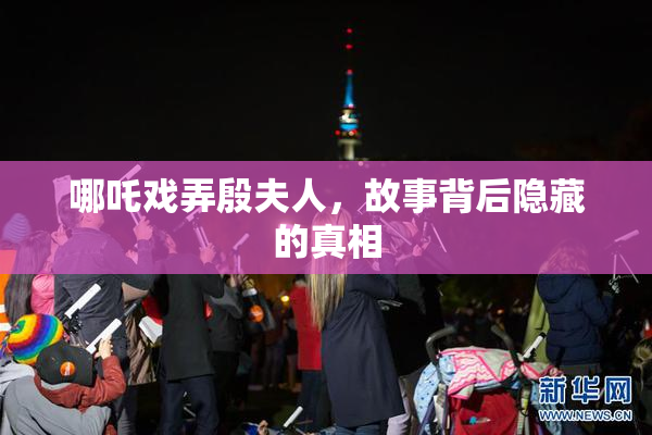 哪吒戏弄殷夫人，故事背后隐藏的真相