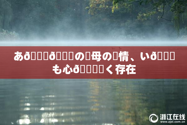 あ🍑👅の✿母の愛情、い😚も心🎆響く存在