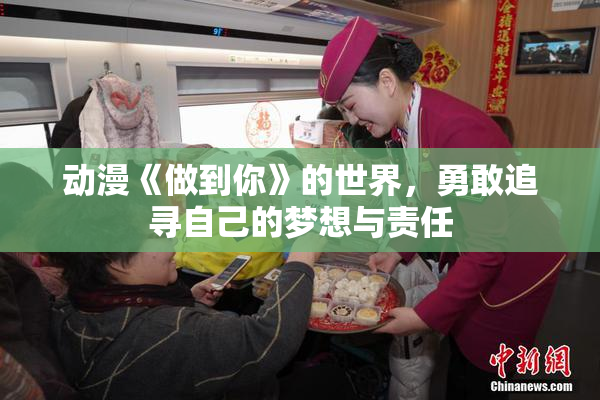 动漫《做到你》的世界，勇敢追寻自己的梦想与责任