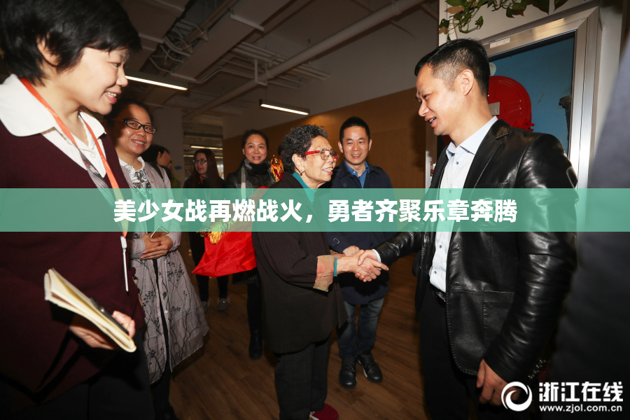 美少女战再燃战火，勇者齐聚乐章奔腾