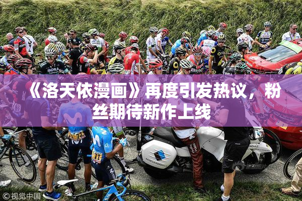《洛天依漫画》再度引发热议，粉丝期待新作上线