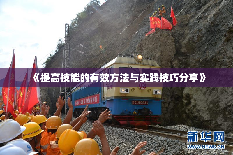《提高技能的有效方法与实践技巧分享》