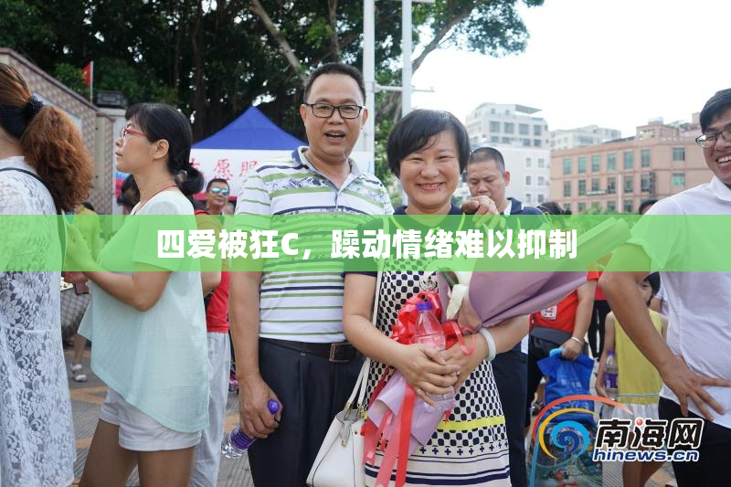 四爱被狂C，躁动情绪难以抑制