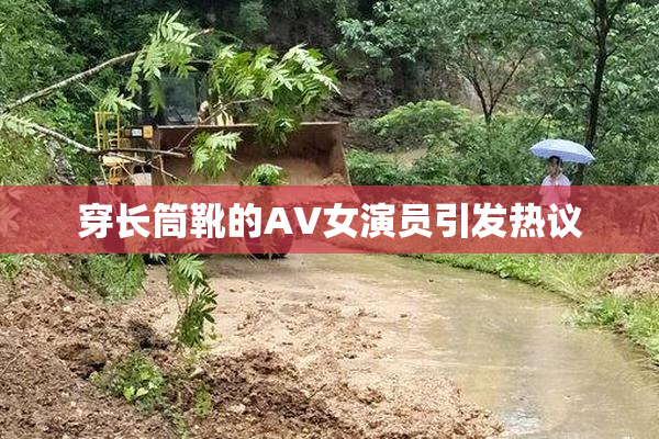 穿长筒靴的AV女演员引发热议