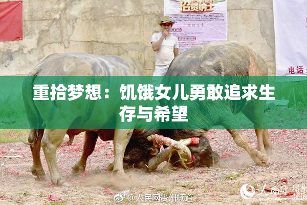 重拾梦想：饥饿女儿勇敢追求生存与希望