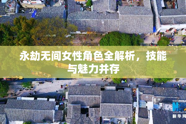 永劫无间女性角色全解析，技能与魅力并存