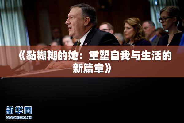 《黏糊糊的她：重塑自我与生活的新篇章》