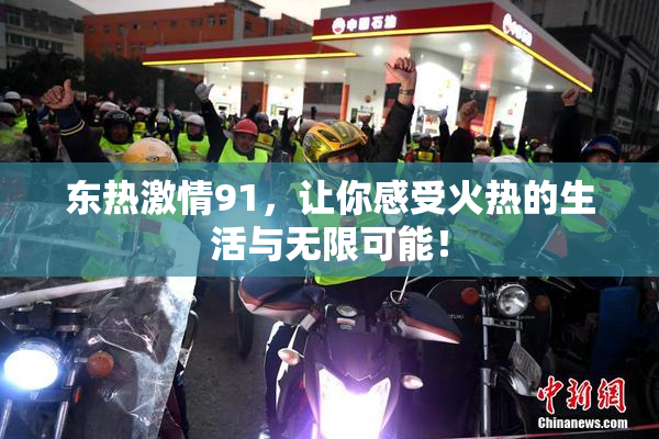 东热激情91，让你感受火热的生活与无限可能！